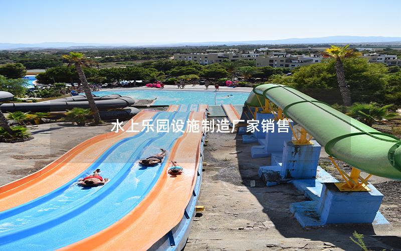 水上樂園設施制造廠家銷售 水上樂園設施制造廠家銷售