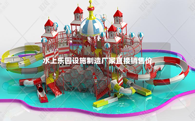 水上樂園設施制造廠家直接銷售價 水上樂園設施制造廠家直接銷售價
