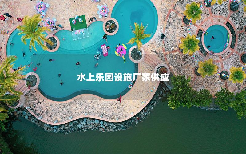水上樂園設(shè)施廠家供應(yīng)