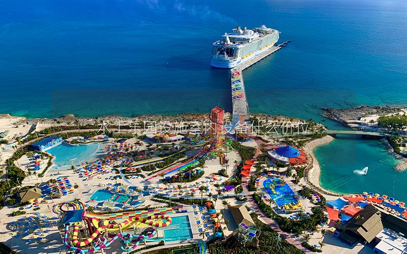 水上樂園設(shè)施室內(nèi)設(shè)備什么價(jià)位 水上樂園設(shè)施室內(nèi)設(shè)備什么價(jià)位