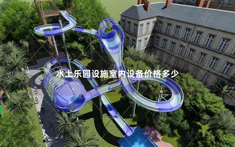 水上樂園設施室內設備價格多少 水上樂園設施室內設備價格多少