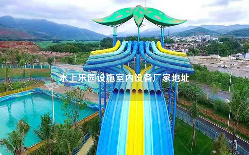 水上樂園設(shè)施室內(nèi)設(shè)備廠家地址 水上樂園設(shè)施室內(nèi)設(shè)備廠家地址