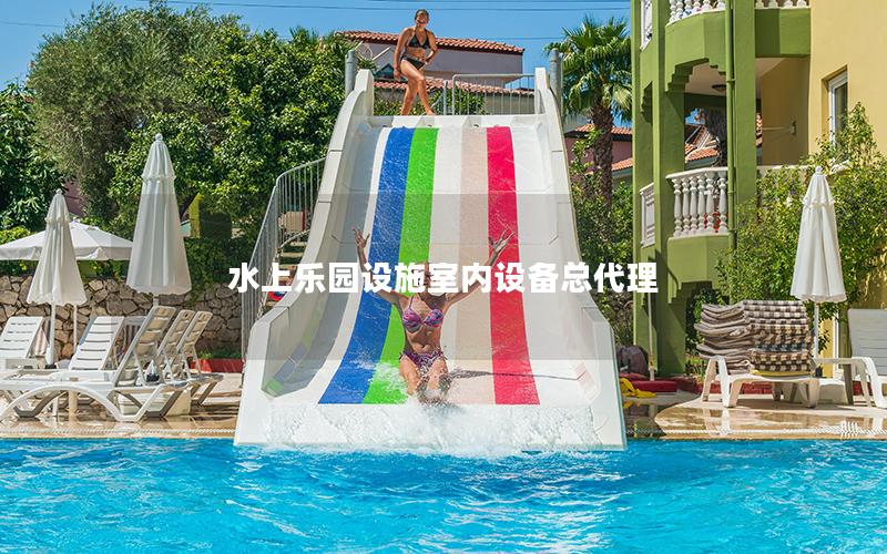 水上樂園設施室內設備總代理 水上樂園設施室內設備總代理