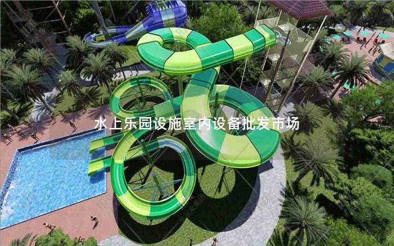 水上樂園設(shè)施室內(nèi)設(shè)備批發(fā)市場 水上樂園設(shè)施室內(nèi)設(shè)備批發(fā)市場