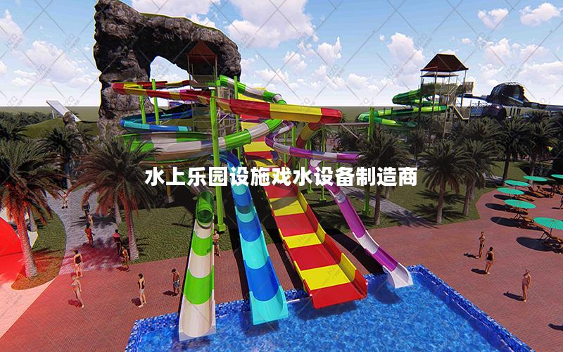 水上樂園設施戲水設備制造商
