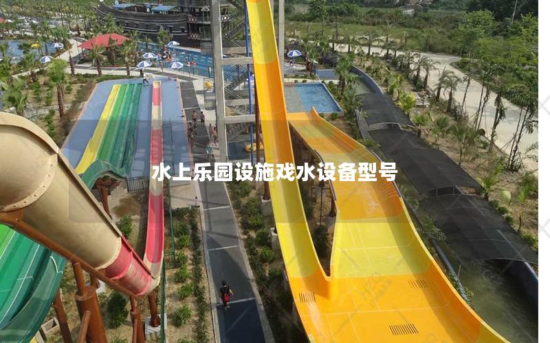 水上樂園設施戲水設備型號 水上樂園設施戲水設備型號