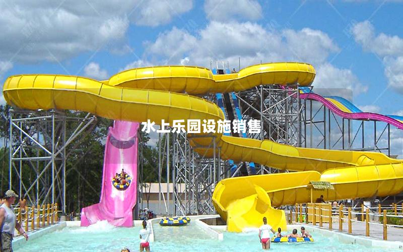 水上樂園設(shè)施銷售 水上樂園設(shè)施銷售