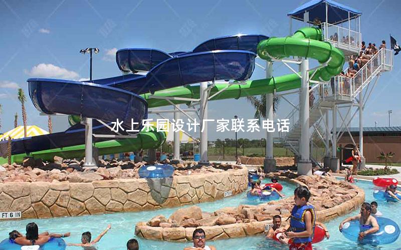 水上樂園設(shè)計廠家聯(lián)系電話