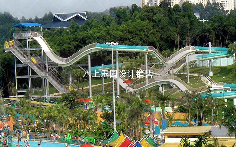 水上樂園設(shè)計銷售 水上樂園設(shè)計銷售