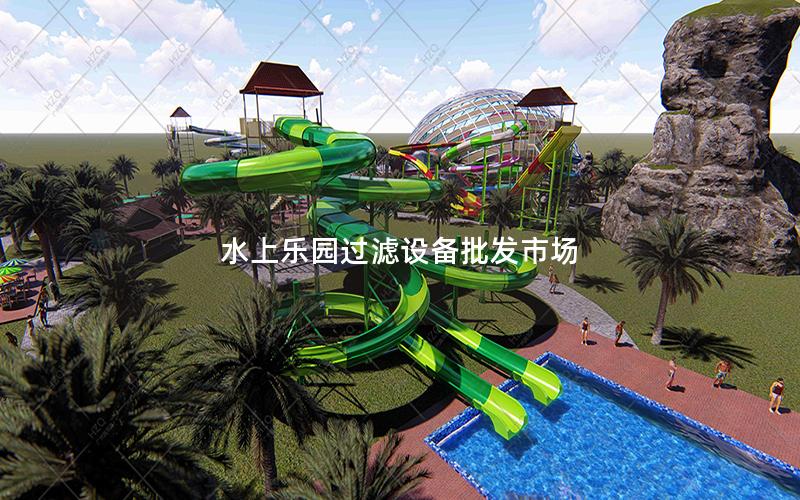 水上樂園過濾設備批發市場 水上樂園過濾設備批發市場