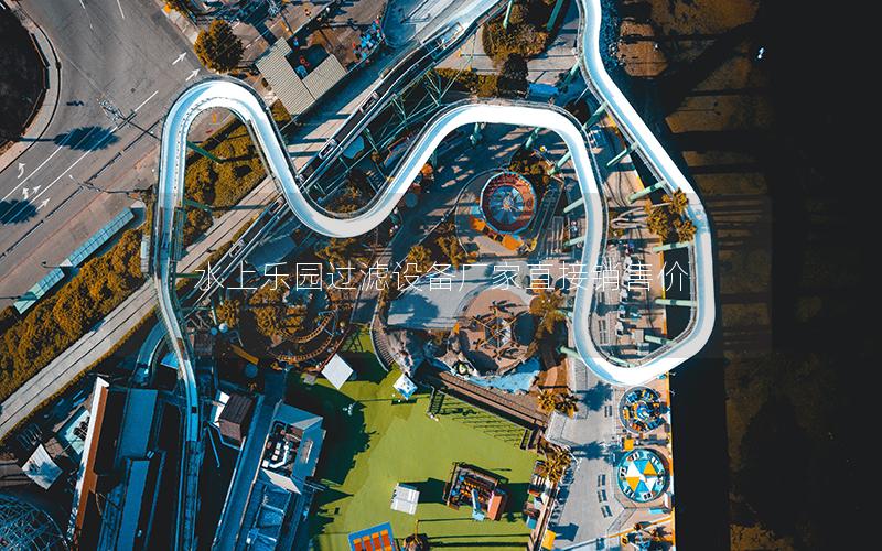 水上樂園過濾設備廠家直接銷售價