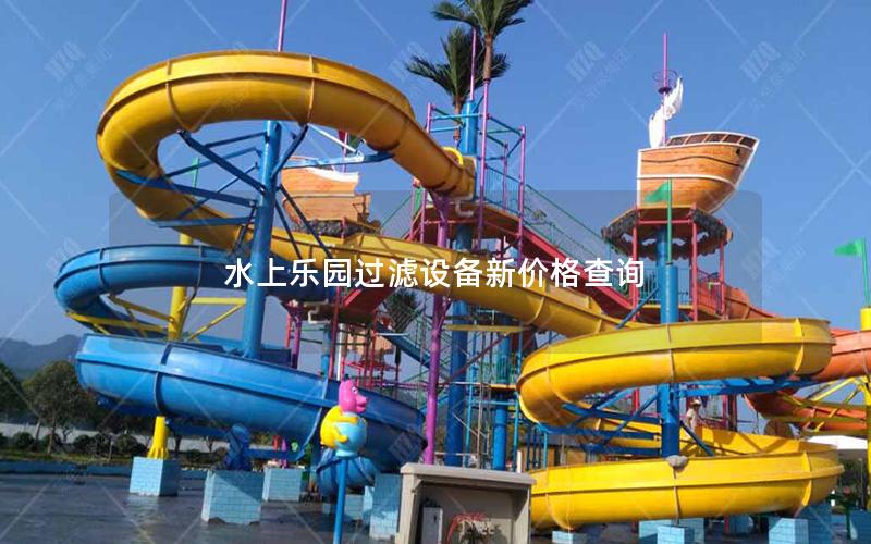 水上樂園過濾設備新價格查詢