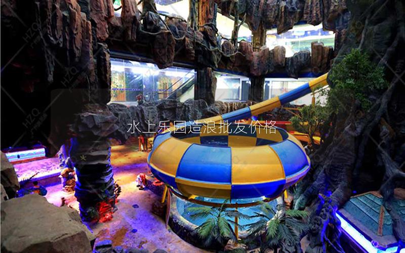 水上樂園造浪批發價格 水上樂園造浪批發價格