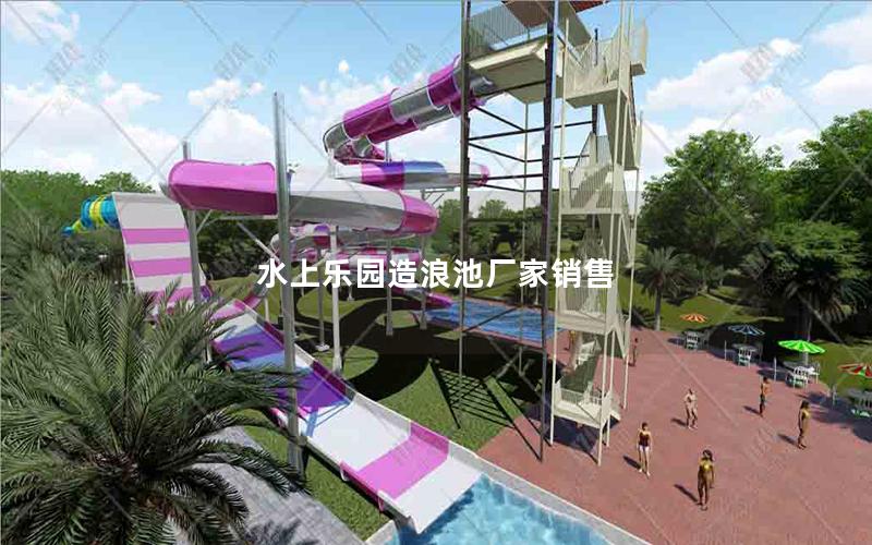 水上樂園造浪池廠家銷售 水上樂園造浪池廠家銷售