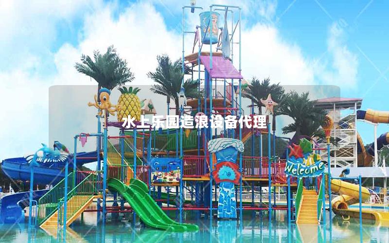 水上樂園造浪設備代理 水上樂園造浪設備代理