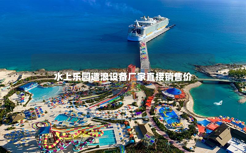 水上樂園造浪設備廠家直接銷售價