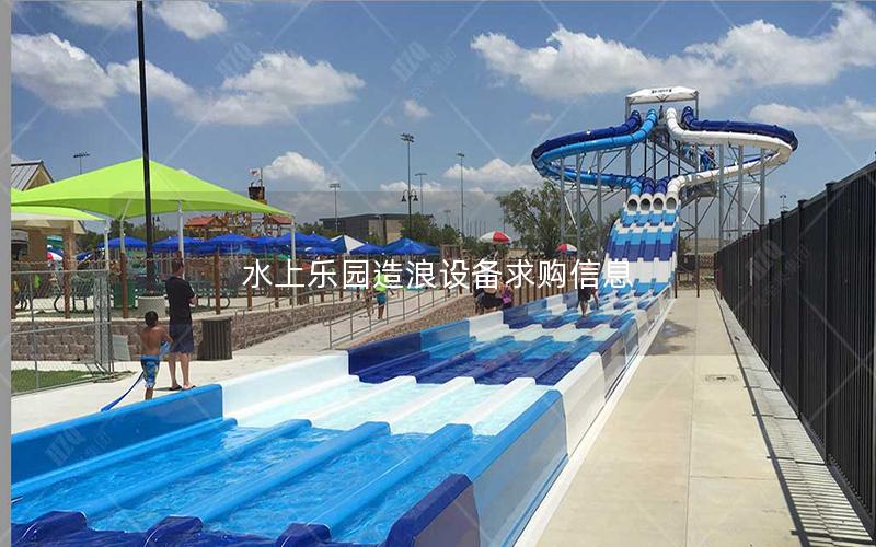水上樂(lè)園造浪設(shè)備求購(gòu)信息