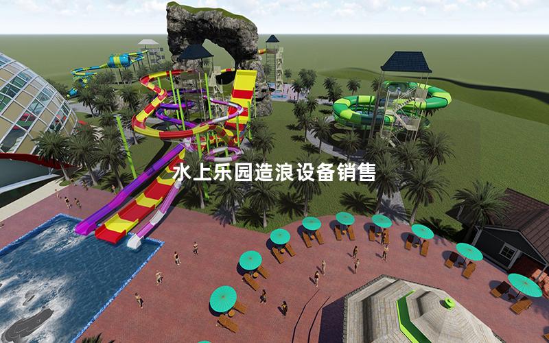 水上樂園造浪設備銷售 水上樂園造浪設備銷售