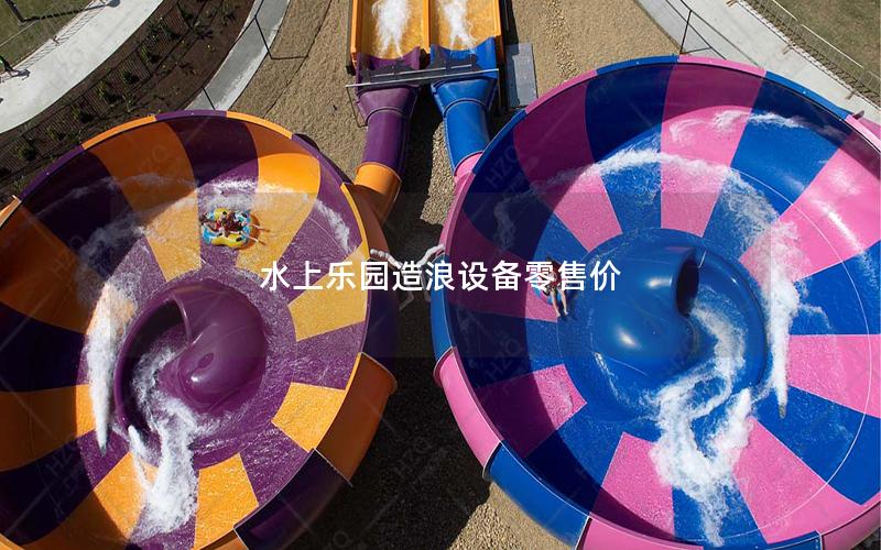 水上樂園造浪設(shè)備零售價 水上樂園造浪設(shè)備零售價