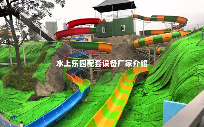 水上樂園配套設備廠家介紹 水上樂園配套設備廠家介紹