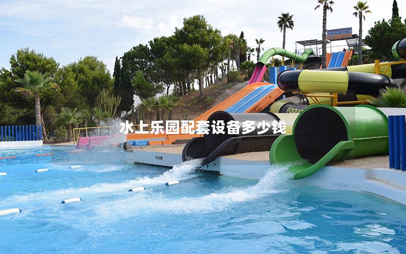 水上樂園配套設備多少錢 水上樂園配套設備多少錢