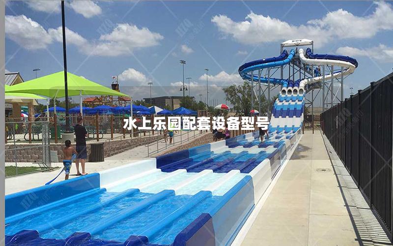 水上樂園配套設備型號