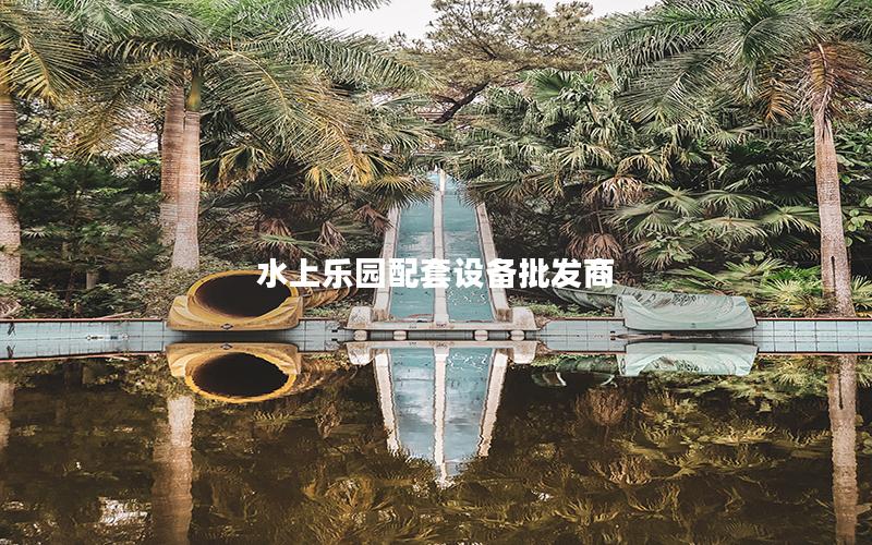 水上樂園配套設備批發商