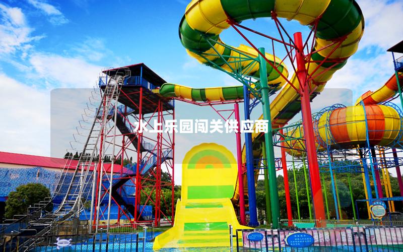 水上樂園闖關供應商 水上樂園闖關供應商