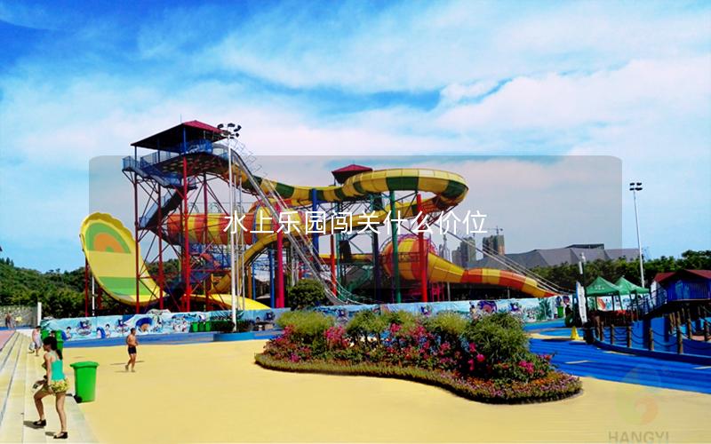 水上樂園闖關(guān)什么價位 水上樂園闖關(guān)什么價位