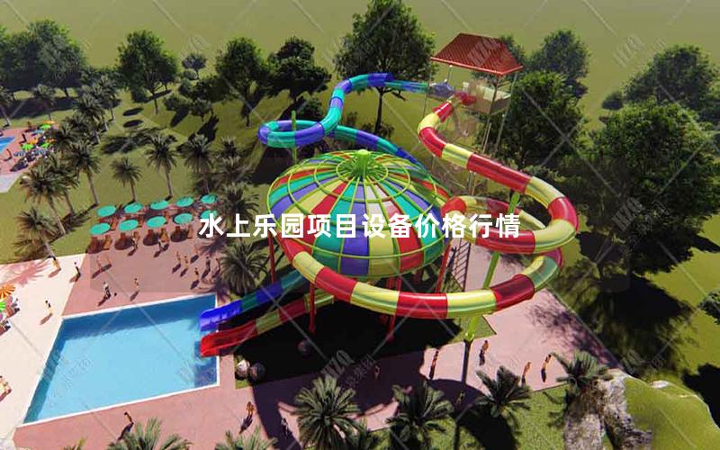 水上樂園項目設備價格行情 水上樂園項目設備價格行情