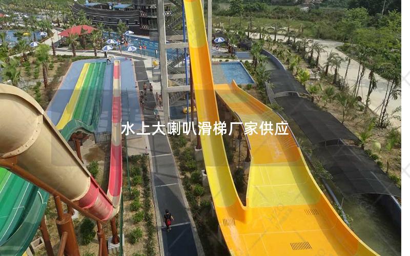 水上大喇叭滑梯廠家供應 水上大喇叭滑梯廠家供應