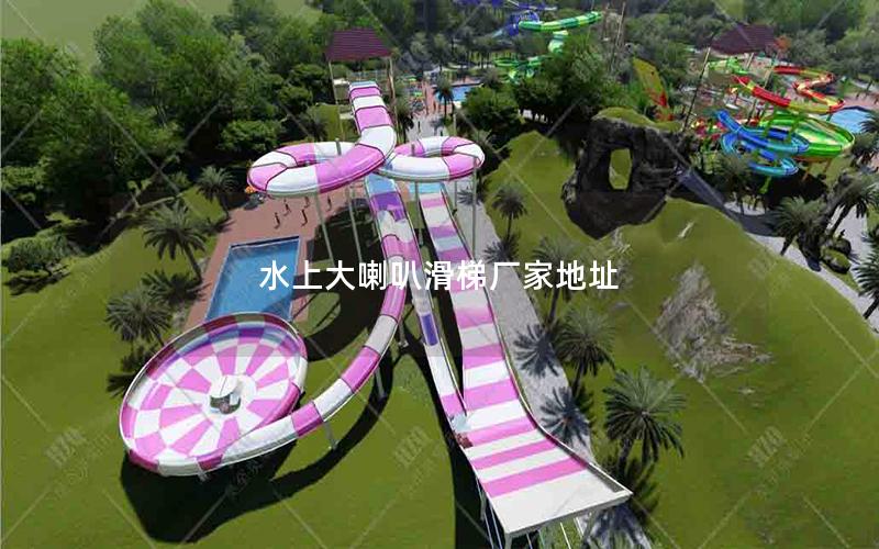 水上大喇叭滑梯廠家地址 水上大喇叭滑梯廠家地址