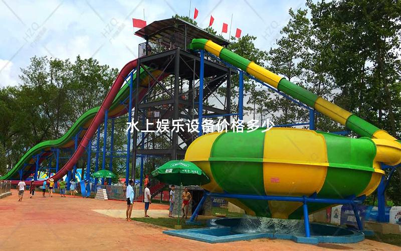 水上娛樂設(shè)備價格多少
