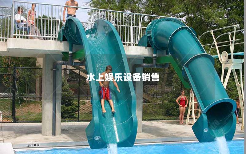 水上娛樂設備銷售 水上娛樂設備銷售