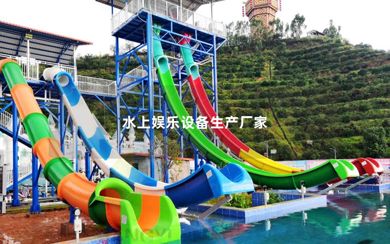 水上娛樂設備生產廠家 水上娛樂設備生產廠家
