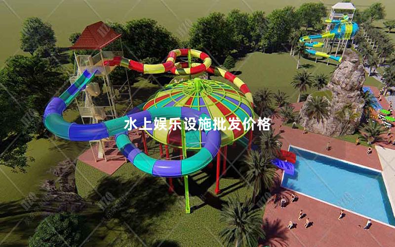 水上娛樂設施批發價格 水上娛樂設施批發價格