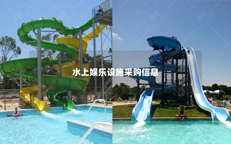 水上娛樂(lè)設(shè)施采購(gòu)信息 水上娛樂(lè)設(shè)施采購(gòu)信息