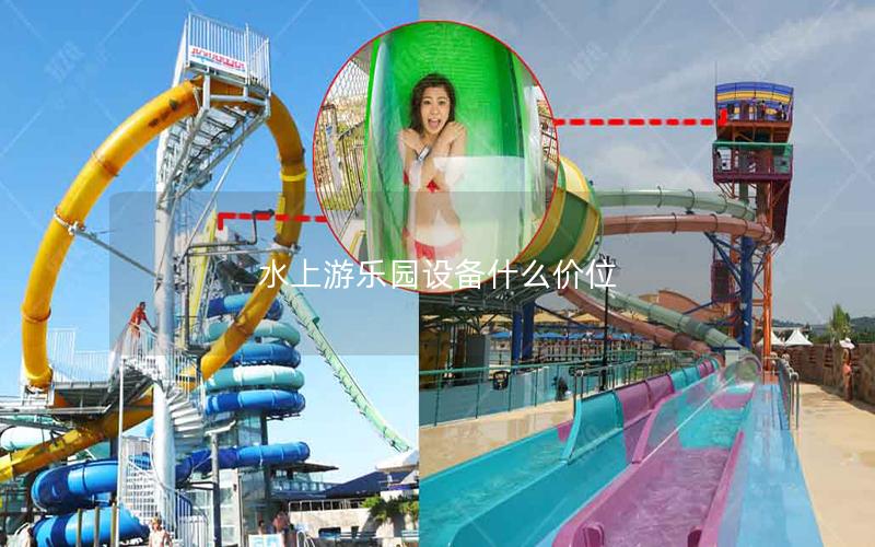 水上游樂園設備什么價位 水上游樂園設備什么價位