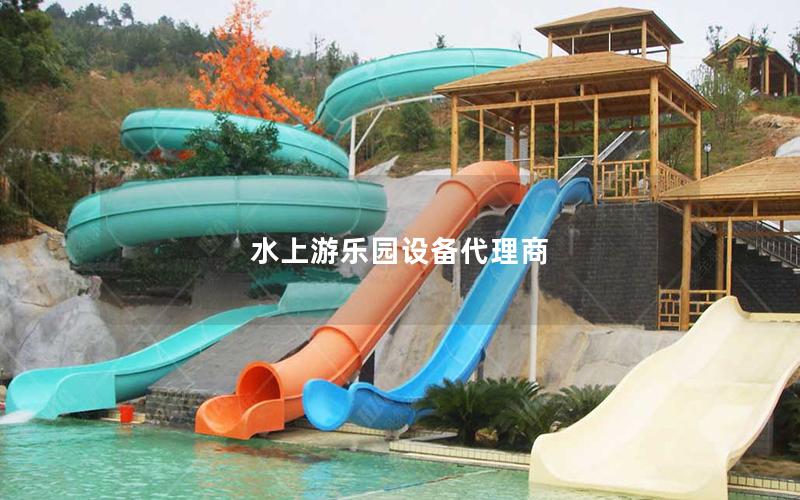 水上游樂園設備代理商 水上游樂園設備代理商