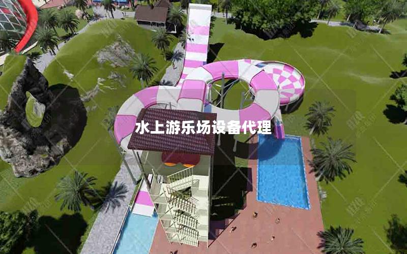 水上游樂場設備代理