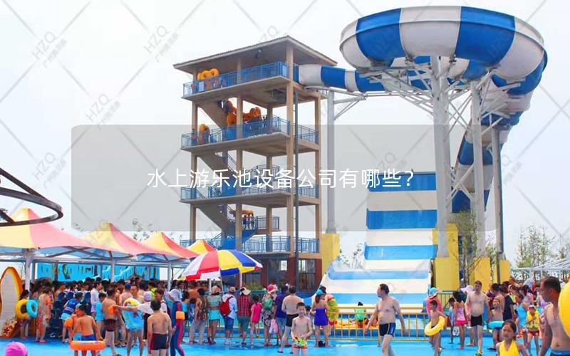 水上游樂池設備公司有哪些？