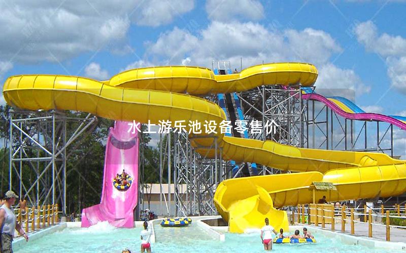 水上游樂池設備零售價 水上游樂池設備零售價