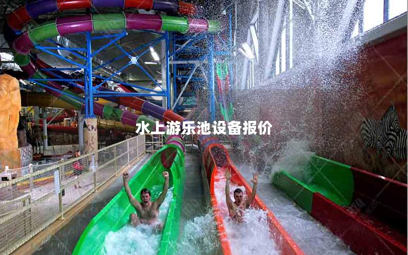 水上游樂池設備報價 水上游樂池設備報價
