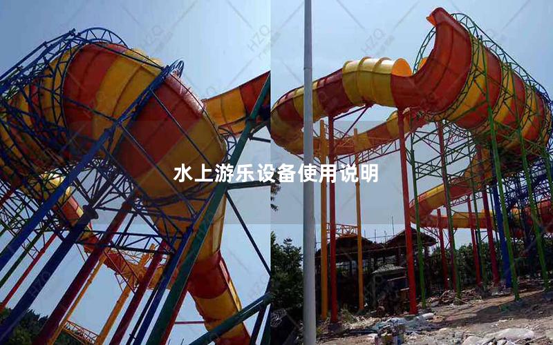 水上游樂設備使用說明 水上游樂設備使用說明
