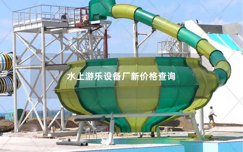 水上游樂設備廠新價格查詢 水上游樂設備廠新價格查詢