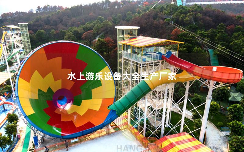 水上游樂設(shè)備大全生產(chǎn)廠家 水上游樂設(shè)備大全生產(chǎn)廠家