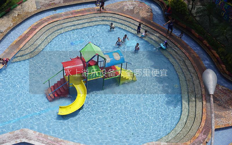 水上游樂設備大全哪里便宜 水上游樂設備大全哪里便宜