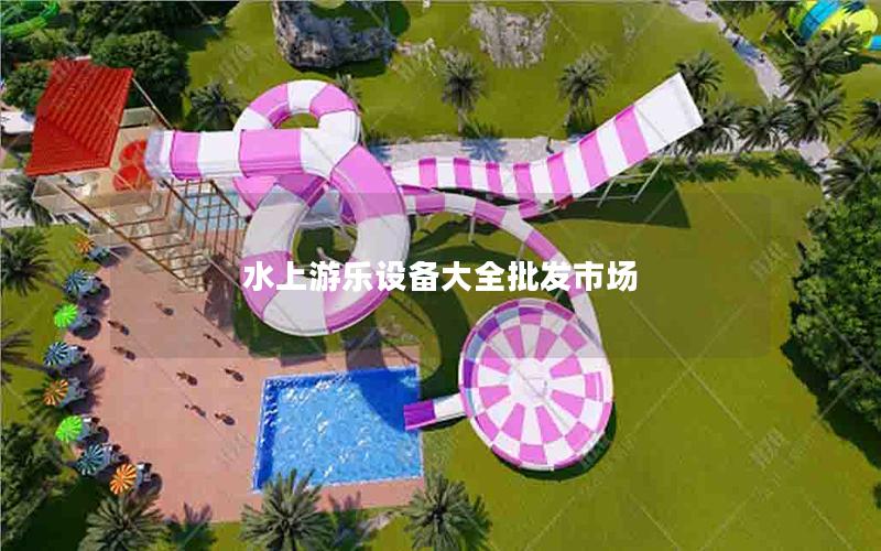水上游樂設備大全批發市場