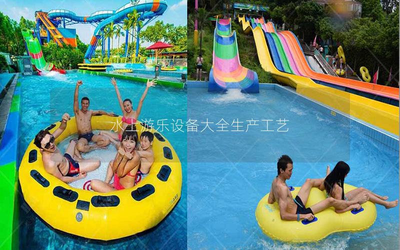 水上游樂設備大全生產工藝 水上游樂設備大全生產工藝