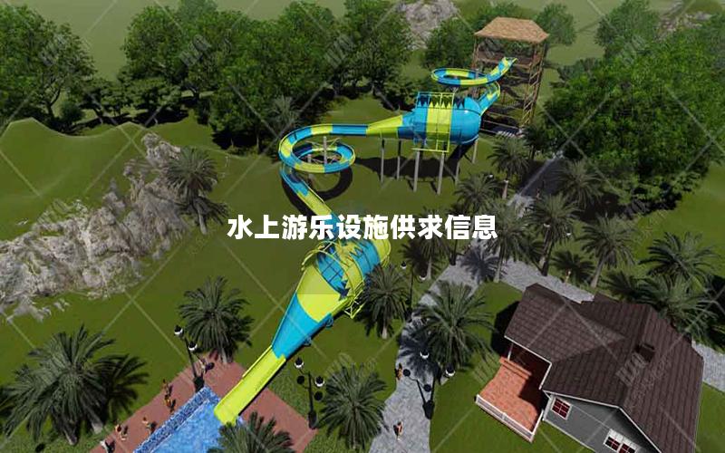 水上游樂設施供求信息 水上游樂設施供求信息